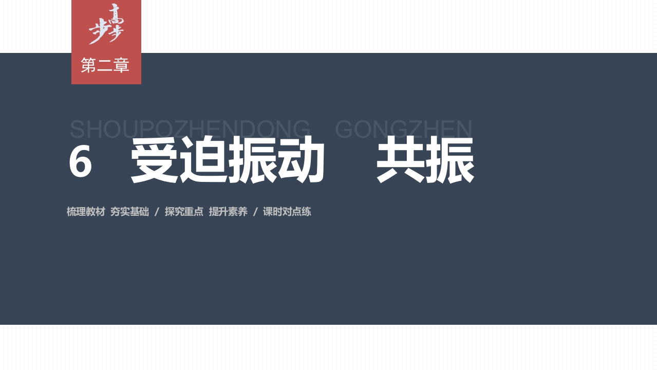 第二章6　受迫振动　共振